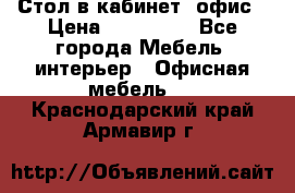 Стол в кабинет, офис › Цена ­ 100 000 - Все города Мебель, интерьер » Офисная мебель   . Краснодарский край,Армавир г.